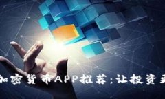 2023年最新加密货币APP推荐