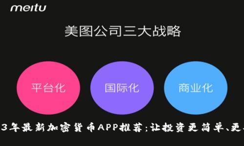 2023年最新加密货币APP推荐：让投资更简单、更安全