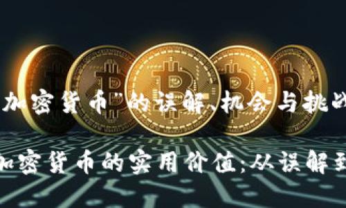 对于“加密货币”的误解、机会与挑战

揭示加密货币的实用价值：从误解到机遇