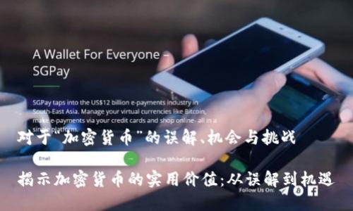 对于“加密货币”的误解、机会与挑战

揭示加密货币的实用价值：从误解到机遇