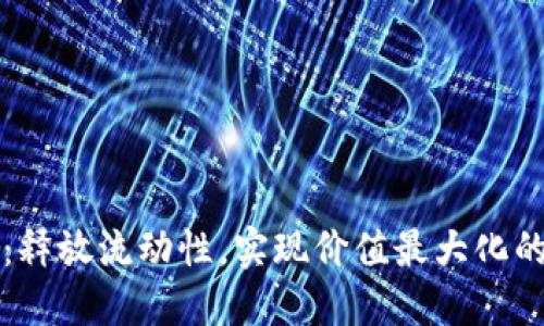 小狐钱包：释放流动性，实现价值最大化的实用指南