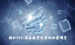 揭秘EOS：未来数字经济的