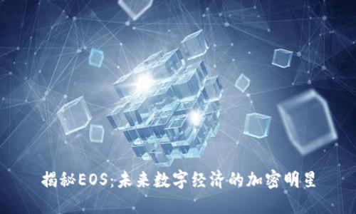 揭秘EOS：未来数字经济的加密明星