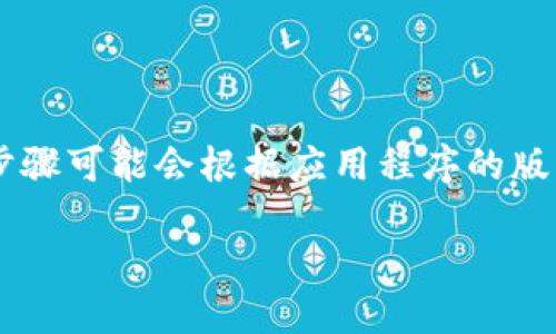 在这里我可以为您提供一些关于如何注销小狐钱包账号和密码的相关信息。但由于具体步骤可能会根据应用程序的版本和更新而有所不同，以下内容仅供参考。请您在操作前确认最新的使用说明或联系客服。

### 小狐钱包注销账号与密码的详细指南