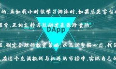   揭开加密货币爆仓数据的真相：如何避免你的投