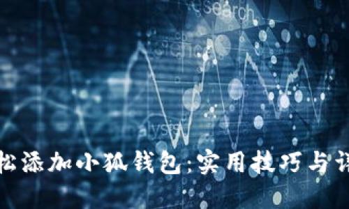 如何轻松添加小狐钱包：实用技巧与详细步骤