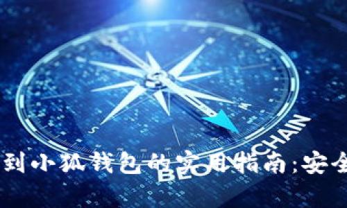 火币网提币到小狐钱包的实用指南：安全、快速、简单