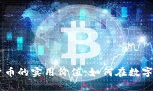 日本持有加密货币的实用价值：如何在数字经济中蓬勃发展
