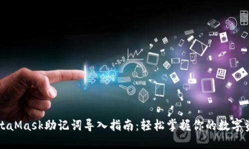 MetaMask助记词导入指南：轻松掌握你的数字资产