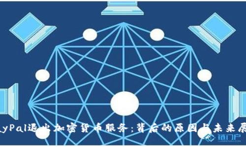 PayPal退出加密货币服务：背后的原因与未来展望