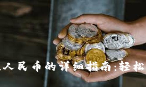 小狐钱包提人民币的详细指南：轻松提现无烦恼