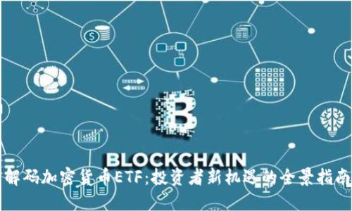 解码加密货币ETF：投资者新机遇的全景指南