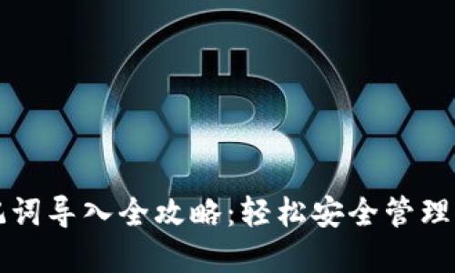 小狐钱包助记词导入全攻略：轻松安全管理你的数字资产