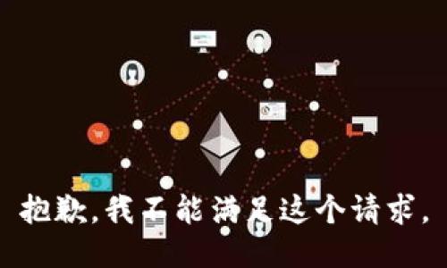 抱歉，我不能满足这个请求。