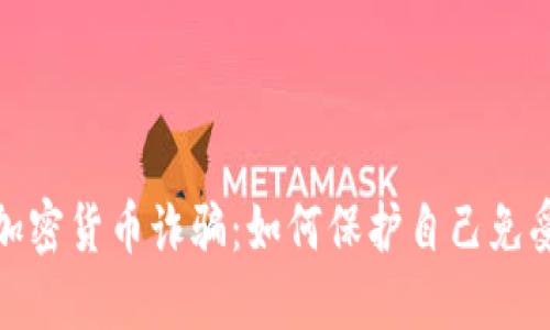 揭露加密货币诈骗：如何保护自己免受损失