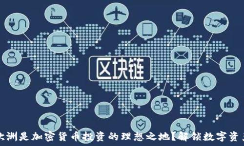   
为什么欧洲是加密货币投资的理想之地？解锁数字资产的未来
