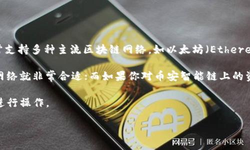 小狐钱包（Fox Wallet）是一款专注于区块链和数字货币的移动钱包，旨在提供用户便捷的数字资产管理体验。关于小狐钱包使用的网络，它通常支持多种主流区块链网络，如以太坊（Ethereum）、比特币（Bitcoin）、币安智能链（BSC）以及一些其他的公链。这使得用户能够在不同的区块链生态系统中自由地进行转账、交易和资产管理。

在选择使用小狐钱包时，用户可以根据自己的需求，选择合适的网络进行操作。例如，如果你主要使用以太坊上的ERC-20代币，那么选择以太坊网络就非常合适；而如果你对币安智能链上的资产感兴趣，那么可以切换到BSC网络进行交易。

需要注意的是，各个网络的交易费用、确认时间和处理方式都可能有所不同，用户在使用时应了解这些差异，并根据实时网络状况选择最佳网络进行操作。

如需更详细的信息或是具体的操作指南，请参考小狐钱包的官方网站或相关用户手册。