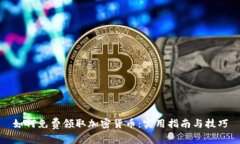如何免费领取加密货币：实用指南与技巧