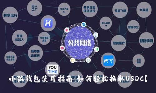 小狐钱包使用指南：如何轻松换取USDC？