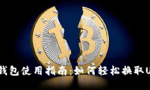 小狐钱包使用指南：如何轻松换取USDC？