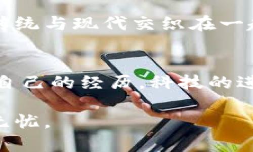   小狐电子钱包：苹果用户的智能选择 /   
 guanjianci 电子钱包, 苹果支付, 智能生活 /guanjianci 

引言：数字支付的新时代
在这个信息化高速发展的时代，电子支付已经成为我们生活中不可或缺的一部分。无论是购物、餐饮还是转账，随手一划就能完成，这种便利让人不禁感叹科技的进步。然而，面对市场上琳琅满目的电子钱包，如何选择最合适的产品呢？今天，我想和大家聊聊“小狐电子钱包”，特别是针对苹果用户的特点。

小狐电子钱包的优势
首先，小狐电子钱包专为苹果用户设计。不同于那些一刀切的电子支付解决方案，小狐电子钱包不仅提供了良好的用户体验，还充分考虑了苹果设备的功能与生态。例如，用户可以通过面容识别快速解锁，轻松开展各项操作。这种体验回想起来，让我不禁想起小时候第一次玩智能手机的乐趣，那种科技给予我们的便捷感真是令人惊叹。

安全性：保护你的财产
对于电子支付来说，安全性无疑是第一位的。小狐电子钱包在安全保障方面做了大量的技术投入，采用多重加密技术，确保用户的财产和隐私安全。以前，我也曾在各种平台上遇到过不法分子盗取信息的事件，这让我对电子钱包的安全性格外敏感。小狐电子钱包通过实时监控和防范措施，让我重新找回了信心。

使用便利性：跨平台无缝连接
小狐电子钱包允许用户在不同设备间无缝切换。无论是在iPhone、iPad还是Mac上，你都可以轻松管理账户和交易。这种功能让我想起我上大学的时候，我总是希望能同时在手机和电脑上处理我的事务。如今，小狐电子钱包的跨平台连接让我能够随时掌握我的财务情况，再也不必担心遗漏账目问题。

多元化的支付场景
在小狐电子钱包里，你不仅可以进行简单的账户充值、转账支付，还可以在无数家商户中享受优惠和折扣。这让我不禁想起过去和朋友们一起去餐厅用餐的情景。那时候，我们总是在掏出钱包时纠结到底谁来买单，而现在通过小狐电子钱包，这一切都变得简单得多。轻松扫一扫，优惠立享，让我们吃得尽兴心也欢喜。

个性化功能：记录你的消费习惯
小狐电子钱包还有个贴心的个性化功能，它能够记录用户的消费习惯和数据分析，帮助你更好地管理财务。我这里想分享一个我自己的小故事。以前我从来没有注意过自己的消费习惯，直到有一次在朋友的建议下开始记账，发现自己每月都在餐饮上花费过多，着实吓到我了。小狐电子钱包却能用最简单明了的方式告诉我，面对账单的统计再也不是麻烦事，这样的功能真是帮了我大忙！

用户体验：从注册到使用的流畅感
小狐电子钱包的注册过程也相当简单流畅。只需几分钟，用户便能通过苹果账户完成注册。在填写完基本信息后，它还可以自动与用户的银行卡进行绑定，几乎让我省去了繁琐的步骤。这种体验让我回想起自己第一次使用网购的时候，那种每一步都小心翼翼的心态，现在想来，实在可笑。而通过小狐电子钱包，购物变得如此流畅，随时随地都能轻松支付。

文化讲究：支付方式的变迁
不可否认，电子支付在文化上也正经历着变迁。在我小时候，大家更习惯使用现金交易，而现在，愈来愈多的年轻人和消费者选择了电子钱包这样的现代支付工具。在这个过程中，虽说传统与现代交织在一起，但小狐电子钱包的设计确实让现代消费更具吸引力，完美契合了年轻一代对高效、便捷的追求。

总结：智能生活的理想伴侣
小狐电子钱包正是当下快节奏生活的理想伴侣。它不仅为苹果用户提供了一系列简单便捷的电子支付服务，还在用户体验、安全性、多元化场景以及个性化功能方面令人称赞。回望我自己的经历，科技的进步真的让生活如此之美好。我也期待着小狐电子钱包能在未来继续创新，带给我们更多的便利与惊喜。

总之，无论你是资深的科技爱好者，还是刚刚踏上数字生活旅程的新人，小狐电子钱包都能为你的生活带来质的飞跃。从现在开始，抛弃繁琐，接受智能支付，让财务管理变得更加简单无忧。