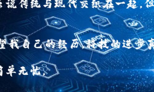   小狐电子钱包：苹果用户的智能选择 /   
 guanjianci 电子钱包, 苹果支付, 智能生活 /guanjianci 

引言：数字支付的新时代
在这个信息化高速发展的时代，电子支付已经成为我们生活中不可或缺的一部分。无论是购物、餐饮还是转账，随手一划就能完成，这种便利让人不禁感叹科技的进步。然而，面对市场上琳琅满目的电子钱包，如何选择最合适的产品呢？今天，我想和大家聊聊“小狐电子钱包”，特别是针对苹果用户的特点。

小狐电子钱包的优势
首先，小狐电子钱包专为苹果用户设计。不同于那些一刀切的电子支付解决方案，小狐电子钱包不仅提供了良好的用户体验，还充分考虑了苹果设备的功能与生态。例如，用户可以通过面容识别快速解锁，轻松开展各项操作。这种体验回想起来，让我不禁想起小时候第一次玩智能手机的乐趣，那种科技给予我们的便捷感真是令人惊叹。

安全性：保护你的财产
对于电子支付来说，安全性无疑是第一位的。小狐电子钱包在安全保障方面做了大量的技术投入，采用多重加密技术，确保用户的财产和隐私安全。以前，我也曾在各种平台上遇到过不法分子盗取信息的事件，这让我对电子钱包的安全性格外敏感。小狐电子钱包通过实时监控和防范措施，让我重新找回了信心。

使用便利性：跨平台无缝连接
小狐电子钱包允许用户在不同设备间无缝切换。无论是在iPhone、iPad还是Mac上，你都可以轻松管理账户和交易。这种功能让我想起我上大学的时候，我总是希望能同时在手机和电脑上处理我的事务。如今，小狐电子钱包的跨平台连接让我能够随时掌握我的财务情况，再也不必担心遗漏账目问题。

多元化的支付场景
在小狐电子钱包里，你不仅可以进行简单的账户充值、转账支付，还可以在无数家商户中享受优惠和折扣。这让我不禁想起过去和朋友们一起去餐厅用餐的情景。那时候，我们总是在掏出钱包时纠结到底谁来买单，而现在通过小狐电子钱包，这一切都变得简单得多。轻松扫一扫，优惠立享，让我们吃得尽兴心也欢喜。

个性化功能：记录你的消费习惯
小狐电子钱包还有个贴心的个性化功能，它能够记录用户的消费习惯和数据分析，帮助你更好地管理财务。我这里想分享一个我自己的小故事。以前我从来没有注意过自己的消费习惯，直到有一次在朋友的建议下开始记账，发现自己每月都在餐饮上花费过多，着实吓到我了。小狐电子钱包却能用最简单明了的方式告诉我，面对账单的统计再也不是麻烦事，这样的功能真是帮了我大忙！

用户体验：从注册到使用的流畅感
小狐电子钱包的注册过程也相当简单流畅。只需几分钟，用户便能通过苹果账户完成注册。在填写完基本信息后，它还可以自动与用户的银行卡进行绑定，几乎让我省去了繁琐的步骤。这种体验让我回想起自己第一次使用网购的时候，那种每一步都小心翼翼的心态，现在想来，实在可笑。而通过小狐电子钱包，购物变得如此流畅，随时随地都能轻松支付。

文化讲究：支付方式的变迁
不可否认，电子支付在文化上也正经历着变迁。在我小时候，大家更习惯使用现金交易，而现在，愈来愈多的年轻人和消费者选择了电子钱包这样的现代支付工具。在这个过程中，虽说传统与现代交织在一起，但小狐电子钱包的设计确实让现代消费更具吸引力，完美契合了年轻一代对高效、便捷的追求。

总结：智能生活的理想伴侣
小狐电子钱包正是当下快节奏生活的理想伴侣。它不仅为苹果用户提供了一系列简单便捷的电子支付服务，还在用户体验、安全性、多元化场景以及个性化功能方面令人称赞。回望我自己的经历，科技的进步真的让生活如此之美好。我也期待着小狐电子钱包能在未来继续创新，带给我们更多的便利与惊喜。

总之，无论你是资深的科技爱好者，还是刚刚踏上数字生活旅程的新人，小狐电子钱包都能为你的生活带来质的飞跃。从现在开始，抛弃繁琐，接受智能支付，让财务管理变得更加简单无忧。