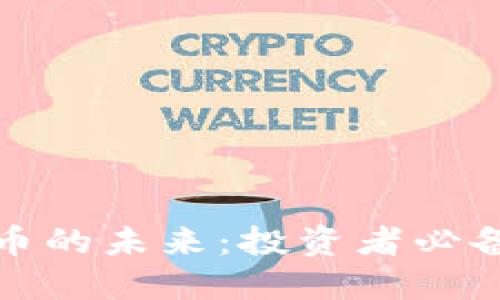 数字加密货币的未来：投资者必备的实用指南
