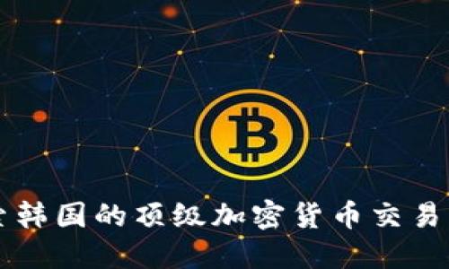 探索韩国的顶级加密货币交易平台