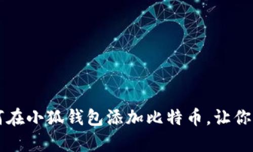 简单方法教你如何在小狐钱包添加比特币，让你的资金管理更轻松