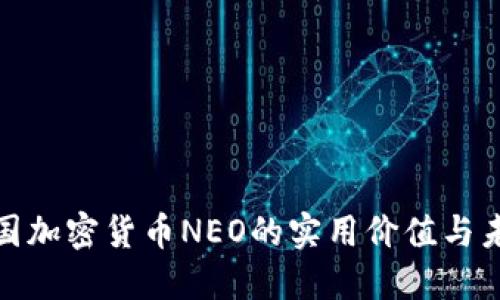 探索中国加密货币NEO的实用价值与未来趋势
