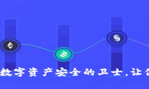 狐狸冷钱包：数字资产安全的卫士，让你的投资无忧