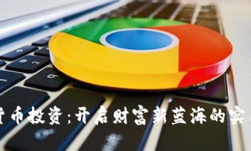 加密货币投资：开启财富新蓝海的实用指南