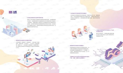 加密货币投资：开启财富新蓝海的实用指南