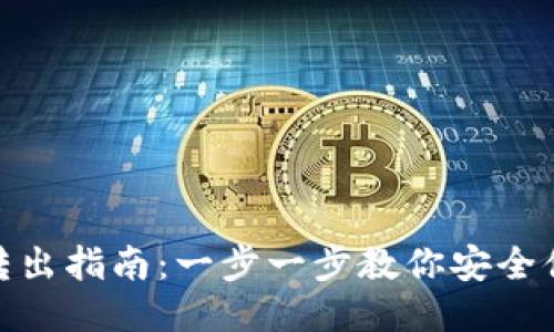 小狐钱包转出指南：一步一步教你安全便捷地转账