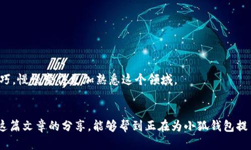 如何高效解决小狐钱包提币卡住的问题，让资金畅通无阻！

小狐钱包, 提币卡住, 解决方法/guanjianci

引言：个人经验的分享
在数字货币时代，钱包安全性和便捷性是我们每个人都非常关注的事情。记得我第一次使用小狐钱包的时候，充满期待地准备提取我的第一笔币。然而，当我点击提币按钮时，却遭遇了提币卡住的窘境。当时的我心如火焚，四处寻找解决办法。这让我对这个问题产生了更深刻的理解，也希望能通过这篇文章与大家分享一些有效的解决方案，让大家在遇到类似困扰时能够更从容地应对。

什么是提币卡住？
提币卡住通常指的是用户在进行数字货币提取时，因网络拥堵、手续费不足、系统故障等原因，导致交易无法完成的现象。这一问题在当前加密货币交易高峰期尤为常见。我不知道大家是否遇到过类似的情况，那种无助又不安的感觉真的是让人难以忍受。

一、可能导致提币卡住的原因
在开始解决提币卡住的问题之前，先来分析一下究竟是什么原因导致的。以下是我总结的一些常见原因：
ul
    li网络拥堵：如果网络繁忙，交易处理速度可能会变慢，导致提币状态停滞不前。/li
    li手续费不足：提币需要一定的手续费，如果余额不足或未及时充值，可能会导致提币失败。/li
    li系统故障：在某些情况下，钱包平台可能会出现系统维护或故障，影响提币功能的正常运行。/li
    li安全策略：有时候为了确保用户资金的安全，系统会对一些异常的提币请求进行限制。/li
/ul

二、应对措施与建议
当你发现小狐钱包提币卡住时，可以尝试以下几种方法来解决这个问题：

h41. 检查网络状态/h4
首先要确认你的网络连接是否正常。有时候，简单的网络问题可能就会导致你的提币请求无法提交。记得我那个时候就是因为网络不稳定，导致提币失败，后来重新连接后就顺利提币了。

h42. 查看交易状态/h4
登录小狐钱包，查看你的提币记录和状态。系统可能显示处理中的状态。在这种情况下，你需要耐心等待。通常情况下，如果网络恢复正常，提币请求会在短时间内得到处理。

h43. 确认手续费余额/h4
确保你的账户中有足够的余额来支付提币的手续费。手续费不足是导致提币卡住的一个常见原因。在初次使用数字钱包时，我也遇到过因为不了解手续费而无法提币的尴尬。

h44. 联系客服/h4
如果以上方法都无效，可以尝试联系小狐钱包的客服。通常在平台的帮助中心或者APP里都可以找到联系方式。与客服沟通时，简单明了地描述你的问题，通常他们会给予你及时的帮助。

h45. 等待系统恢复/h4
如果问题是由于系统故障造成的，那么你需要耐心等待。许多平台在遇到问题时会及时在官方网站或社交媒体平台上发布通知，关注这些渠道能够让你了解最新的情况。

三、避免今后再次发生提币卡住
解决问题固然重要，但更重要的是如何避免今后再次发生类似的情况。以下是我个人的一些建议：

h41. 定期检查账户状态/h4
养成定期检查钱包账户状态的习惯，关注到账余额、手续费和交易记录，以确保在提币时能够快速顺利操作。

h42. 较高峰时段安排提币/h4
尽量避免在市场交易高峰时段进行提币。如果你观察到市场波动很大，最好在低峰时段再进行提币操作，因为此时网络拥堵程度较低，提币成功率会更高。

h43. 预留足够的手续费/h4
了解当前市场的手续费标准，确保在提币时能够覆盖相应的费用，避免因手续费不足而无法完成交易的情况。

h44. 了解钱包使用规则/h4
每个钱包都有其自身的使用规则和特点，研究并了解这些政策可以让你在使用过程中避免一些不必要的麻烦。我当时就是通过多看FAQ和论坛帖子来提升自己的使用技巧，慢慢变得更加熟悉这个领域。

结语：提笔感悟
数字货币的世界充满魅力，但同时也伴随着一些风险与挑战。经历了提币过程中的波折后，我更加意识到，学会应对这些问题，保持冷静与策略性是非常重要的。希望通过这篇文章的分享，能够帮到正在为小狐钱包提币卡住而烦恼的你们，助你们更好地行走在数字货币的道路上。人生就像提币，有时会卡住，但总有办法解决，耐心与智慧是我们需要追求的目标！