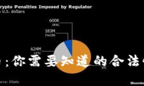 加密货币：你需要知道的合法性与价值
