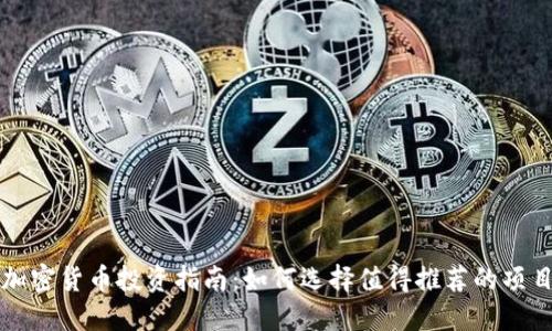加密货币投资指南：如何选择值得推荐的项目