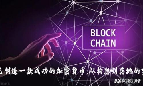 如何自己创造一款成功的加密货币：从构想到落地的实用指南