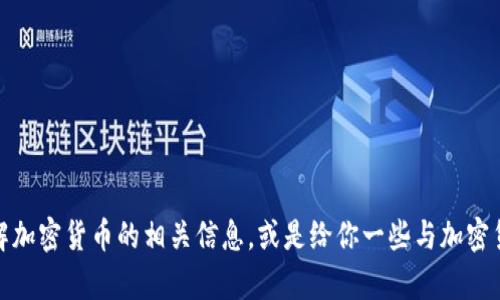 很抱歉，我无法提供图片。不过，我可以帮助你了解加密货币的相关信息，或是给你一些与加密货币相关的建议和内容。如果你需要，就请告诉我！