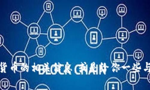 很抱歉，我无法提供图片。不过，我可以帮助你了解加密货币的相关信息，或是给你一些与加密货币相关的建议和内容。如果你需要，就请告诉我！