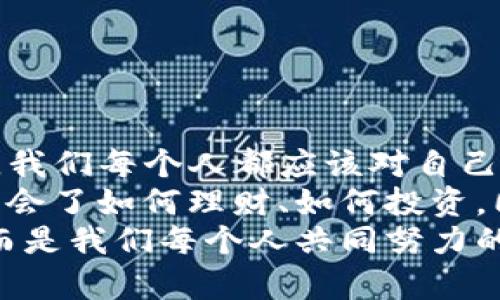   小狐钱包安全吗？深度分析与用户体验分享 / 
 guanjianci 小狐钱包, 钱包安全性, 数字货币 /guanjianci 

引言
在数字货币迅猛发展的今天，越来越多的人开始关注数字钱包的安全性。作为一款新兴的小狐钱包，很多用户在选择之前都会问：“小狐钱包安全吗？”这个问题不仅关乎着用户的数字资产安全，也直接影响到用户的使用体验和信任度。接下来，我将通过个人经验和一些实用的分析，来深度探讨这个问题。

小狐钱包的基本功能与特点
小狐钱包是一款致力于为用户提供安全、便捷的数字货币存储及交易服务的软件。它支持多种主流数字货币，包括但不限于比特币、以太坊和莱特币等。其用户界面友好、操作简单，使得即使是数字货币的新手也能快速上手。
除了基础的钱包功能，小狐钱包的一个突出特点是其安全性保障措施。这款钱包采用了多重加密技术，确保用户的私钥和交易信息不会被未经授权的第三方获取。此外，小狐钱包还提供了两种身份验证方式，一是密码登录，二是指纹识别，双重保护可以有效降低被盗风险。

安全性探讨：真实的数据与案例
在讨论小狐钱包的安全性之前，我们可以借鉴一些数字钱包领域的统计数据。例如，某些研究显示，2022年全球数字货币用户因安全漏洞和黑客攻击导致的损失高达数十亿美元。而在这些损失中，许多都是由于安全措施不严谨或用户自身操作不当引起的。
在我身边，有朋友曾经因为使用不明钱包而丢失了大量资金，这让我感到无比痛心。可以说，选择一个安全可靠钱包的重要性不言而喻。而小狐钱包在这方面的表现为用户提供了一定的保障。根据用户反馈，小狐钱包在使用过程中没有发生过重大安全事件，这无疑是一种积极的信号。

用户体验：我和小狐的钱包故事
记得我第一次接触数字货币时，曾因为对钱包的安全性产生严重怀疑而迟迟不敢入手。当时，身边的朋友都在使用不同的钱包，有的推荐热衷于图形美观的，有的则偏爱于功能强大。然而，我最终选择了小狐钱包，开创了我的数字货币之旅。
刚开始使用小狐钱包时，我特别紧张，生怕自己的资产会在某个瞬间离我而去。在注册时，我仔细阅读了每一个条款，并且认真设置了密码和指纹。每次使用小狐钱包进行交易前，我都会深吸一口气，心想：“这次真的安全吗？”但是经过一段时间的使用，我发现小狐钱包的防护措施在日常操作中令我倍感安心。

安全性小贴士：如何最大限度保障你的数字资产
无论小狐钱包的安全性有多高，用户自身的保护意识仍然是至关重要的。这里有一些小贴士，可以帮助用户最大限度地保障自己的数字资产：
ul
listrong定期更新密码：/strong使用复杂的组合密码，并定期更换，这是保护账户的第一道防线。/li
listrong开启双重认证：/strong无论是小狐钱包还是其他任何数字资产管理软件，都建议开启双重认证增加安全性。/li
listrong谨慎对待钓鱼攻击：/strong绝不要相信来历不明的链接或邮件，这些都可能是黑客的陷阱。/li
listrong利用冷钱包存储长期资产：/strong对于不打算频繁交易的资产，可以考虑将其存储在离线冷钱包中。/li
/ul

结语：小狐钱包的安全性与个人责任
最终，关于“小狐钱包安全吗？”这个问题，答案并不是绝对的。小狐钱包提供的安全措施确实令人满意，但用户的自我保护意识同样不可忽视。我们每个人都应该对自己的数字资产负责，保持警觉，善用工具，让数字货币的旅程更加安全与顺畅。
回首我与小狐钱包的旅程，不禁感慨万千。正如我小时候所想的，财务自由不仅仅是一个梦想，更是用心经营的生活方式。通过小狐钱包，我学会了如何理财、如何投资，同时也存在了对安全的深刻认知。
所以，如果你正在考虑使用小狐钱包，我可以给你信心：在小狐钱包的保护下，你的数字资产或许会更加安全。但请记住，安全不是单方保障，而是我们每个人共同努力的结果。