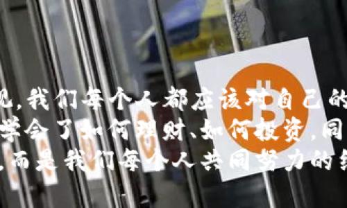   小狐钱包安全吗？深度分析与用户体验分享 / 
 guanjianci 小狐钱包, 钱包安全性, 数字货币 /guanjianci 

引言
在数字货币迅猛发展的今天，越来越多的人开始关注数字钱包的安全性。作为一款新兴的小狐钱包，很多用户在选择之前都会问：“小狐钱包安全吗？”这个问题不仅关乎着用户的数字资产安全，也直接影响到用户的使用体验和信任度。接下来，我将通过个人经验和一些实用的分析，来深度探讨这个问题。

小狐钱包的基本功能与特点
小狐钱包是一款致力于为用户提供安全、便捷的数字货币存储及交易服务的软件。它支持多种主流数字货币，包括但不限于比特币、以太坊和莱特币等。其用户界面友好、操作简单，使得即使是数字货币的新手也能快速上手。
除了基础的钱包功能，小狐钱包的一个突出特点是其安全性保障措施。这款钱包采用了多重加密技术，确保用户的私钥和交易信息不会被未经授权的第三方获取。此外，小狐钱包还提供了两种身份验证方式，一是密码登录，二是指纹识别，双重保护可以有效降低被盗风险。

安全性探讨：真实的数据与案例
在讨论小狐钱包的安全性之前，我们可以借鉴一些数字钱包领域的统计数据。例如，某些研究显示，2022年全球数字货币用户因安全漏洞和黑客攻击导致的损失高达数十亿美元。而在这些损失中，许多都是由于安全措施不严谨或用户自身操作不当引起的。
在我身边，有朋友曾经因为使用不明钱包而丢失了大量资金，这让我感到无比痛心。可以说，选择一个安全可靠钱包的重要性不言而喻。而小狐钱包在这方面的表现为用户提供了一定的保障。根据用户反馈，小狐钱包在使用过程中没有发生过重大安全事件，这无疑是一种积极的信号。

用户体验：我和小狐的钱包故事
记得我第一次接触数字货币时，曾因为对钱包的安全性产生严重怀疑而迟迟不敢入手。当时，身边的朋友都在使用不同的钱包，有的推荐热衷于图形美观的，有的则偏爱于功能强大。然而，我最终选择了小狐钱包，开创了我的数字货币之旅。
刚开始使用小狐钱包时，我特别紧张，生怕自己的资产会在某个瞬间离我而去。在注册时，我仔细阅读了每一个条款，并且认真设置了密码和指纹。每次使用小狐钱包进行交易前，我都会深吸一口气，心想：“这次真的安全吗？”但是经过一段时间的使用，我发现小狐钱包的防护措施在日常操作中令我倍感安心。

安全性小贴士：如何最大限度保障你的数字资产
无论小狐钱包的安全性有多高，用户自身的保护意识仍然是至关重要的。这里有一些小贴士，可以帮助用户最大限度地保障自己的数字资产：
ul
listrong定期更新密码：/strong使用复杂的组合密码，并定期更换，这是保护账户的第一道防线。/li
listrong开启双重认证：/strong无论是小狐钱包还是其他任何数字资产管理软件，都建议开启双重认证增加安全性。/li
listrong谨慎对待钓鱼攻击：/strong绝不要相信来历不明的链接或邮件，这些都可能是黑客的陷阱。/li
listrong利用冷钱包存储长期资产：/strong对于不打算频繁交易的资产，可以考虑将其存储在离线冷钱包中。/li
/ul

结语：小狐钱包的安全性与个人责任
最终，关于“小狐钱包安全吗？”这个问题，答案并不是绝对的。小狐钱包提供的安全措施确实令人满意，但用户的自我保护意识同样不可忽视。我们每个人都应该对自己的数字资产负责，保持警觉，善用工具，让数字货币的旅程更加安全与顺畅。
回首我与小狐钱包的旅程，不禁感慨万千。正如我小时候所想的，财务自由不仅仅是一个梦想，更是用心经营的生活方式。通过小狐钱包，我学会了如何理财、如何投资，同时也存在了对安全的深刻认知。
所以，如果你正在考虑使用小狐钱包，我可以给你信心：在小狐钱包的保护下，你的数字资产或许会更加安全。但请记住，安全不是单方保障，而是我们每个人共同努力的结果。