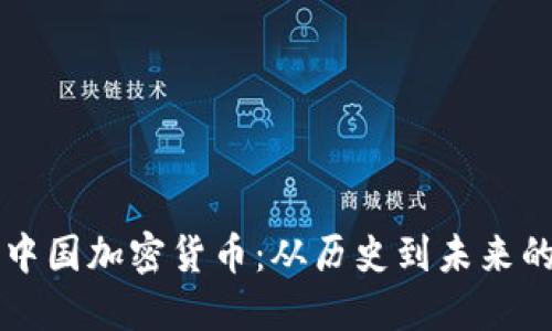 深入了解中国加密货币：从历史到未来的全面指南