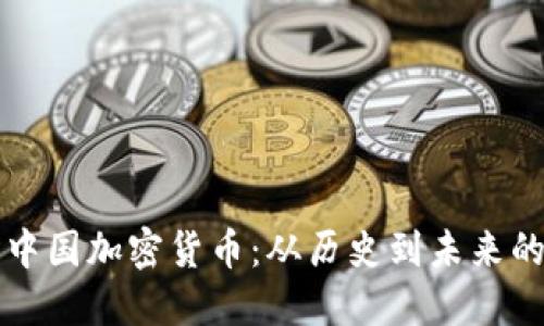 深入了解中国加密货币：从历史到未来的全面指南