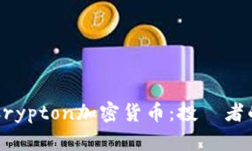 深入探索Crypton加密货币：投資者的实用指南