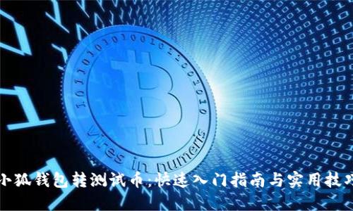 小狐钱包转测试币：快速入门指南与实用技巧