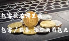 小狐钱包客服在哪里找小