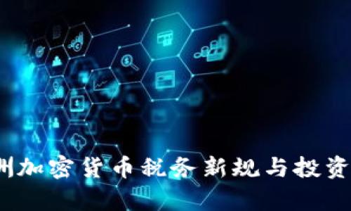 全面解析：澳洲加密货币税务新规与投资者的实用指南