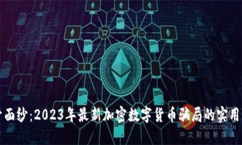 揭开面纱：2023年最新加密数字货币骗局的实用指南