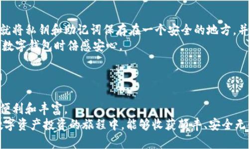   小狐钱包导入教程：快速获取您的数字资产 / 
 guanjianci 小狐钱包, 导入钱包, 数字资产 /guanjianci 

引言：拥抱数字资产的新时代
随着数字货币和区块链技术的飞速发展，越来越多的人开始接触和使用数字钱包。小狐钱包作为一款方便实用的数字钱包应用，吸引了众多用户的关注和使用。那么，小狐钱包应该怎么导入其他钱包的信息呢？这不仅关乎安全和便利，更是每一个数字资产持有者都应该掌握的实用技能。在这篇文章中，我将详细介绍如何将其他钱包导入到小狐钱包中，并分享一些我的个人经历和想法。

步骤一：准备好要导入的钱包信息
在开始导入之前，我们首先需要准备好要导入的钱包信息。这通常包括私钥或助记词。回想我刚接触数字货币的时候，朋友给我推荐了一些钱包，我在尝试导入时，发现自己对私钥和助记词不够了解，导致了几次失败。希望我的分享能让您事半功倍。
在此提醒大家，私钥和助记词是非常重要的信息，一定要妥善保管，切勿泄露给他人。可以通过写下来、保存在安全的地方或使用加密工具等方式保护。

步骤二：下载并安装小狐钱包
如果您还没有安装小狐钱包，可以前往手机应用商店下载并安装。在手机上找到小狐钱包的图标，点击安装，整个过程很简单，几分钟就能完成。安装完成后，打开应用，您会看到一个整洁用户友好的界面。
我记得第一次使用小狐钱包时，感受到了它的简约和易用，特别适合像我这样的新手用户。即使是在初次接触区块链和数字资产的背景下，我也能迅速上手。

步骤三：创建新钱包或选择导入
打开小狐钱包后，我们会看到一个界面，询问是创建新钱包还是导入已有钱包。如果您是首次使用，可以选择创建新钱包；如果您已经有了其他钱包，准备将其导入小狐钱包，则选择导入钱包功能。
我记得当时我的选择是创建一个新的钱包，出于好奇我想了解它的功能，但最终我还是决定导入我之前使用的其他钱包，久而久之，我对小狐钱包的评价越来越高。

步骤四：输入私钥或助记词
选择导入钱包后，系统会提示您输入私钥或助记词。请按照提示操作，将您的信息准确无误地填写在相应的输入框中。千万不要粗心大意，输入错误的字符会导致无法导入。
在我初次尝试输入助记词时，心里充满了忐忑，因为我知道一旦输入错误，可能会导致资产的丢失。我仔细校对了每一个单词，确保一切正确无误，这样我终于成功导入了我的数字资产。

步骤五：确认导入结果
完成上述步骤后，如果信息没有问题，小狐钱包会自动检测到你的钱包并导入成功。您可以在钱包首页查看到您导入的资产情况，包括余额、交易记录等信息。
此时，我心中充满了成就感，因为我终于能够把所有的数字资产集中到小狐钱包中，并随时随地管理它们。这种管理的便利性，是我非常欣赏小狐钱包的一部分原因。

个人经验分享：安全第一
在使用数字钱包的过程中，安全性非常重要。我曾经听说过因为未能妥善保管私钥而导致资产丢失的案例，心中对安全问题有了更深的理解。从我开始使用小狐钱包起，我就将私钥和助记词保存在一个安全的地方，并启用了双重身份验证功能。
每次登陆小狐钱包时，我确保是在安全的网络下进行操作，尽量避免在公共Wi-Fi环境下进行大的交易操作。这些小细节不仅为我的资产提供了额外的保护，也让我在使用数字钱包时倍感安心。

总结与展望
通过以上几个步骤，您应该已经成功将其他钱包导入到小狐钱包中了。随着数字资产的普及，掌握这一技巧无疑使您在未来的数字金融世界里走得更远。
回想我最初接触数字货币时，那种对未知世界的探索和好奇心，是我一直以来的动力。我始终坚信，数字钱包的使用将为我们打开一个崭新的经济视角，使我们的生活更加便利和丰富。
最后，我鼓励每一位有兴趣于数字资产管理的朋友，勇敢尝试、积极探索这个新兴的领域。数字钱包不仅是技术的体现，更是我们如何与未来经济连接的桥梁。希望大家在数字资产投资的旅程中，能够收获颇丰、安全无忧！